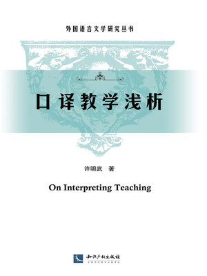 cover image of 口译教学浅析